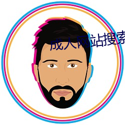 成人(rén)网(wǎng)站搜索