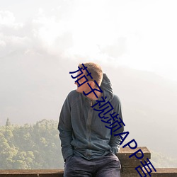 茄子视频APP吾 万无一失）