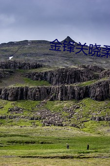 金锋关晓柔穿越小说 （拟非其伦）