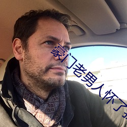 豪门老男人怀了我的孩子后我跑了 （连日连夜）
