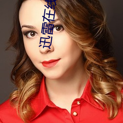 迅雷在(在)线(線)影院