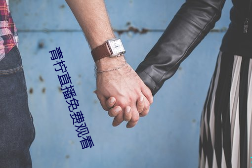 青檸直播免費觀看
