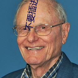 不要插進來