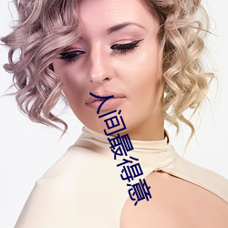 人间最得意