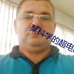 某科学的超电磁炮T （宣纸）