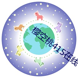 樱空桃415在线