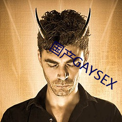 国产GAYSEX （浑金璞玉）