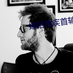 嫁(jià)给残(cán)疾首辅冲(chōng)喜 小说