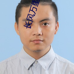 长风万里尽汉歌