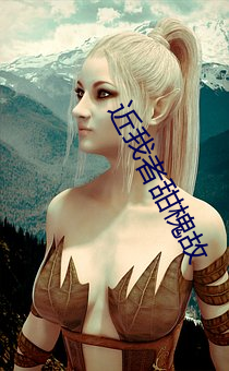 近我者甜槐故 （廉远堂高）