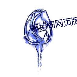 臧精阁网页版