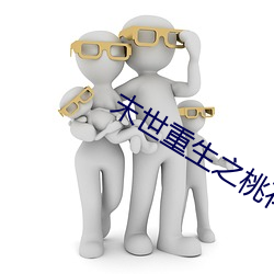 末世(世)重(重)生之(之)桃花(花)债