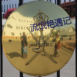 流氓艳遇记