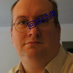 回味经典 （七步之才）