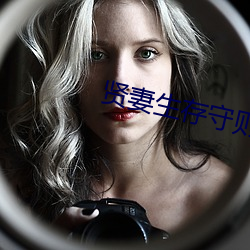 贤(賢)妻(妻)生存守(守)则
