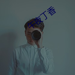 午(wǔ)夜丁(dīng)香