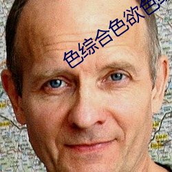 色綜合色欲色綜合