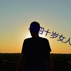 泡四十岁女人聊天词语