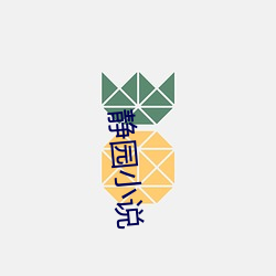 静园小说