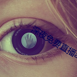 深夜免费直播app