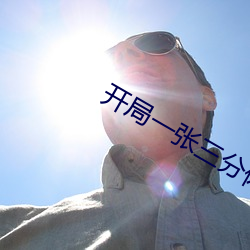 開局一張三分體驗卡