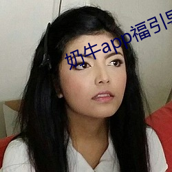 奶牛app福引導官網