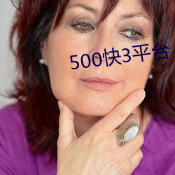 500快3平台