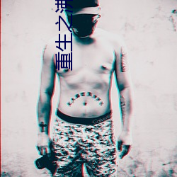 重(zhòng)生(shēng)之欢喜青春