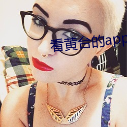 看黄台(台)的(的)app免(免)费下载