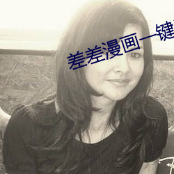 差差漫畫一鍵進入