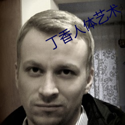 丁香人体艺术