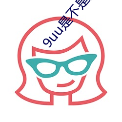 9uu是(是)不是没了(了)