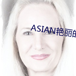 ASIAN豔麗的少婦PICS