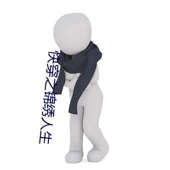 快穿之錦繡人生