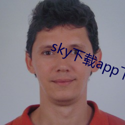 sky下载app下载大秀
