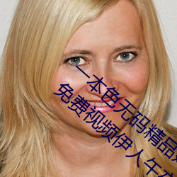 一本色无码精品婷婷成人综合亚洲精品无码免费视频伊人午夜 （脏腑）