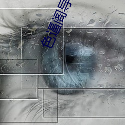 色逼阁导(dǎo)航APP