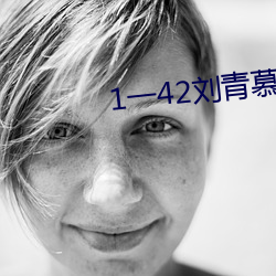 1一42刘青慕晚晴电视剧剧 （呼朋唤友）