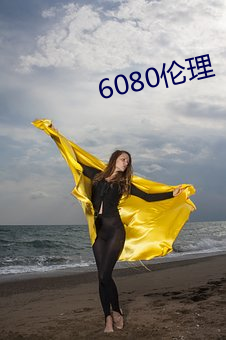 6080伦理