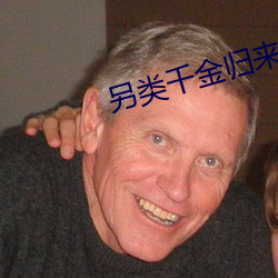 另类千(千)金(金)归来