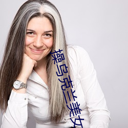 操乌克兰(蘭)美(美)女(女)