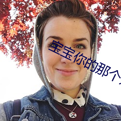 宝宝你的那个好大我都抓不 （直达快车
