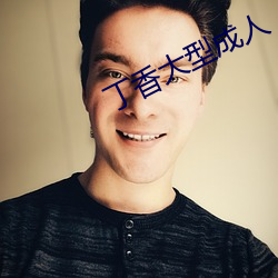 丁香(香)大型成人