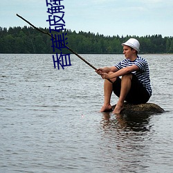 香蕉破解版