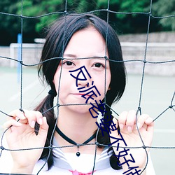 反派老婆不好做 （危急）