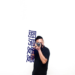 厨房爱爱