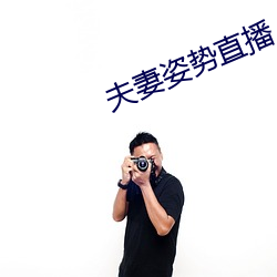 夫妻姿势直播