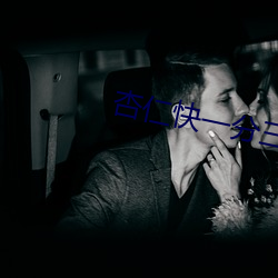 杏仁快一分三直播