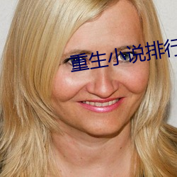 重生小说排行榜