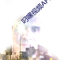 叼嘿視頻APP下載